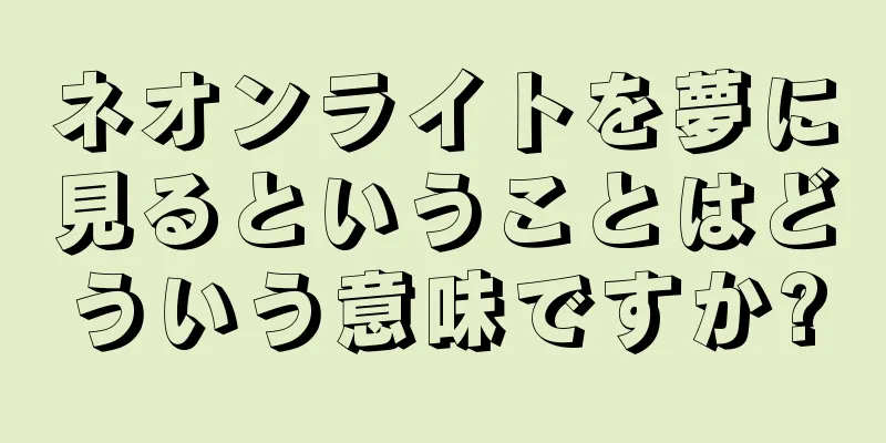 ネオンライトを夢に見るということはどういう意味ですか?