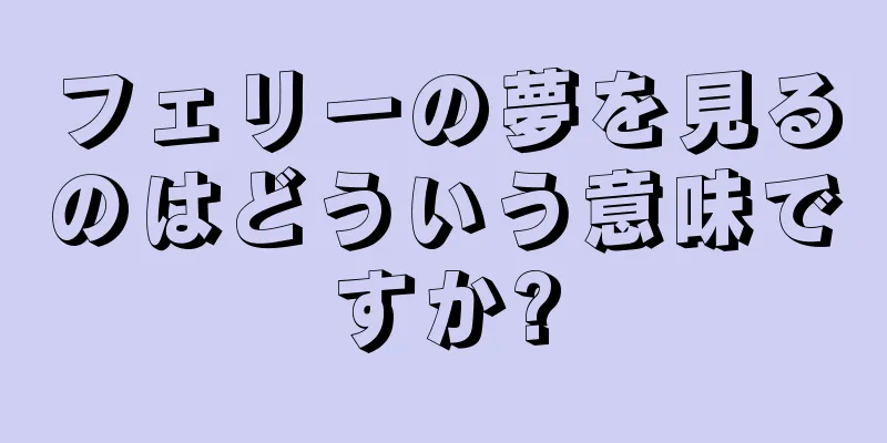 フェリーの夢を見るのはどういう意味ですか?