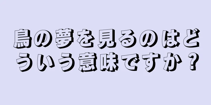 鳥の夢を見るのはどういう意味ですか？