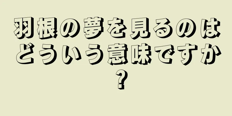 羽根の夢を見るのはどういう意味ですか？