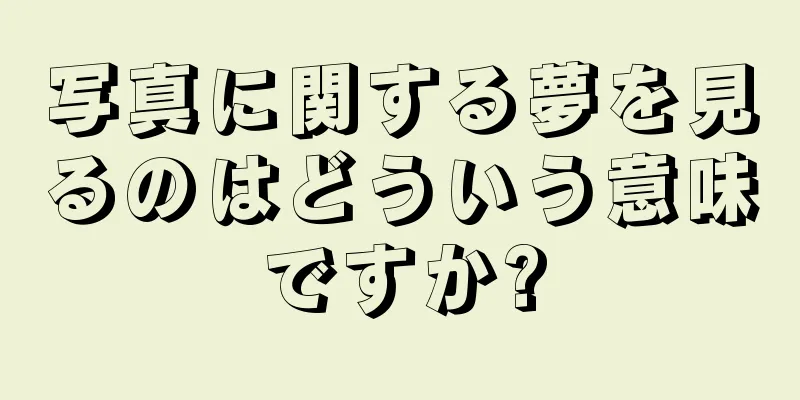 写真に関する夢を見るのはどういう意味ですか?