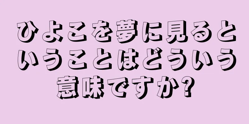 ひよこを夢に見るということはどういう意味ですか?