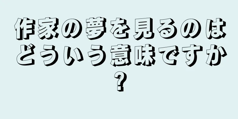 作家の夢を見るのはどういう意味ですか?