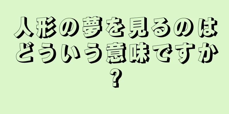 人形の夢を見るのはどういう意味ですか?