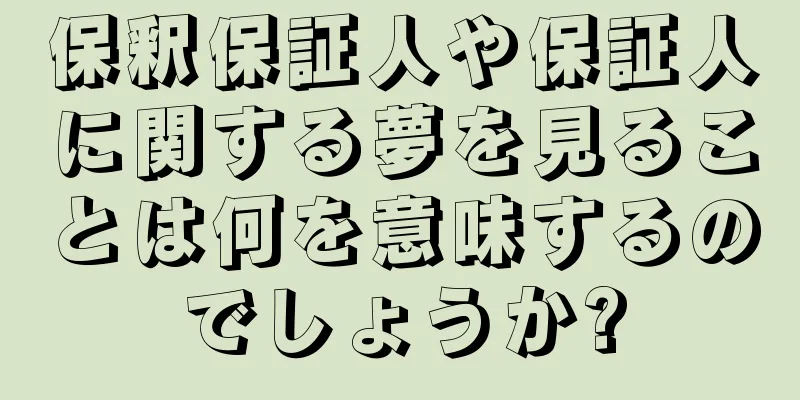 保釈保証人や保証人に関する夢を見ることは何を意味するのでしょうか?