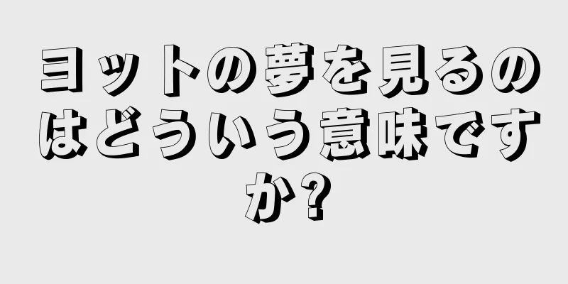ヨットの夢を見るのはどういう意味ですか?