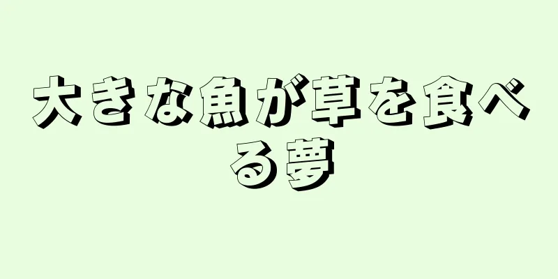 大きな魚が草を食べる夢