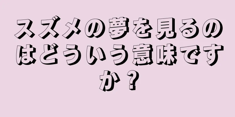スズメの夢を見るのはどういう意味ですか？