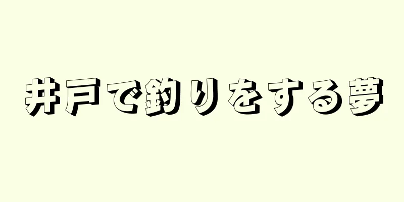 井戸で釣りをする夢