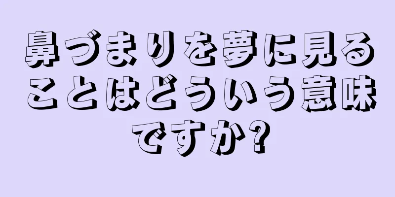 鼻づまりを夢に見ることはどういう意味ですか?