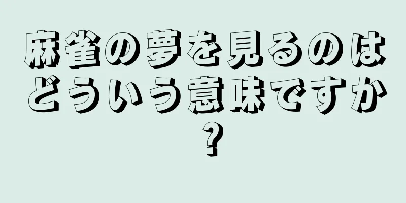 麻雀の夢を見るのはどういう意味ですか？