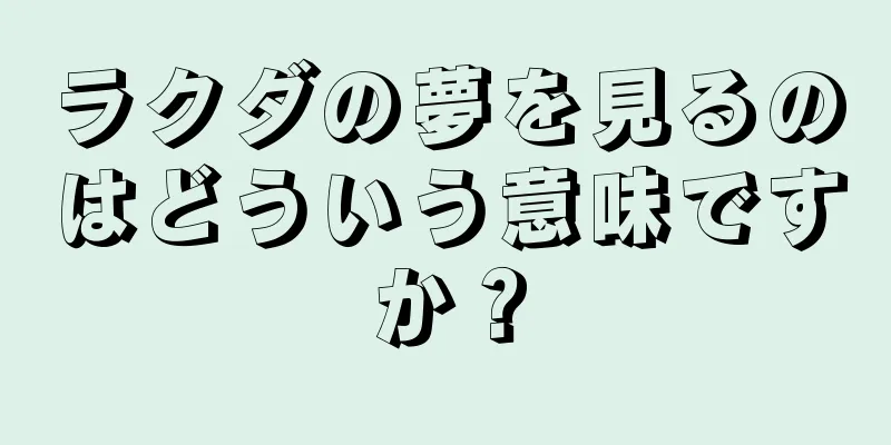 ラクダの夢を見るのはどういう意味ですか？