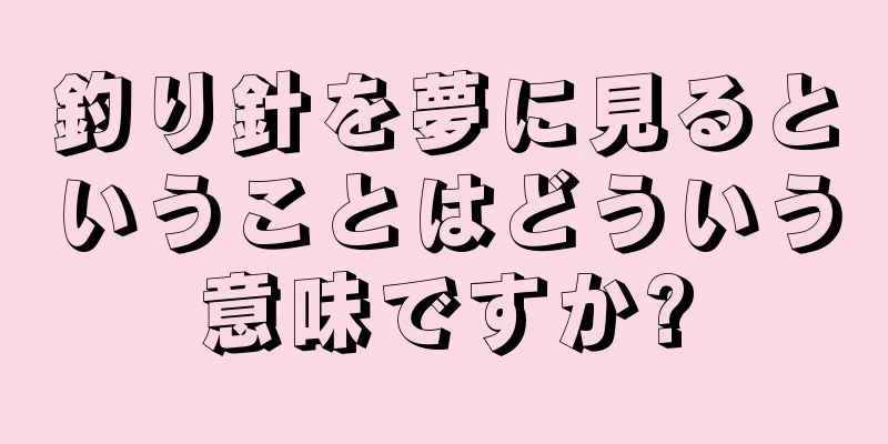 釣り針を夢に見るということはどういう意味ですか?