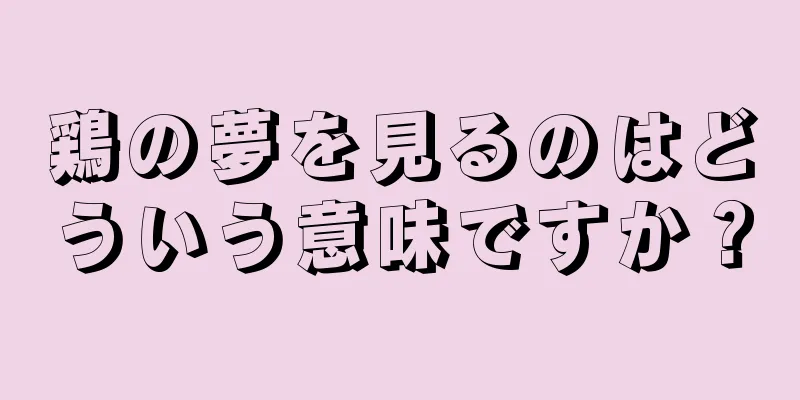 鶏の夢を見るのはどういう意味ですか？