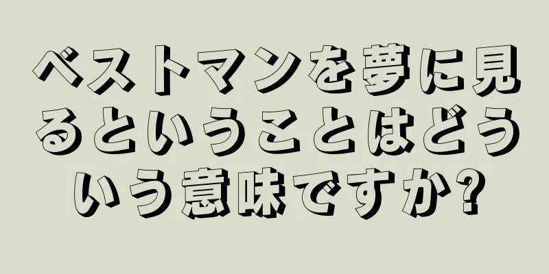 ベストマンを夢に見るということはどういう意味ですか?