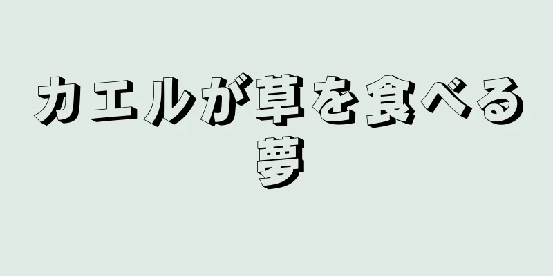 カエルが草を食べる夢