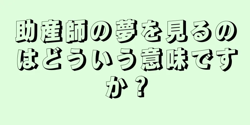 助産師の夢を見るのはどういう意味ですか？