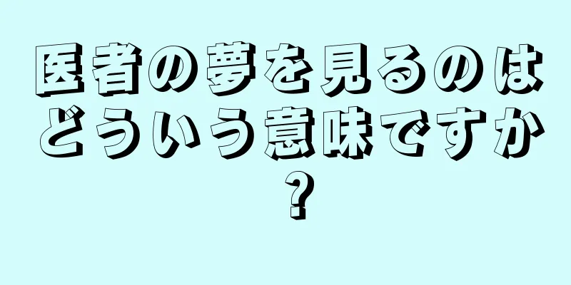 医者の夢を見るのはどういう意味ですか？