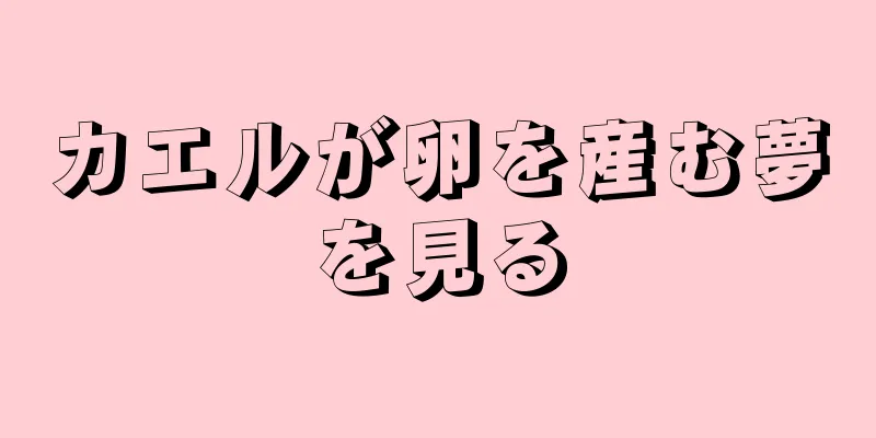 カエルが卵を産む夢を見る