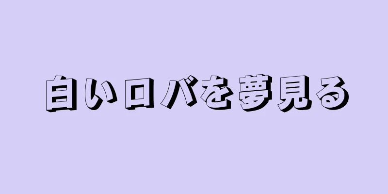 白いロバを夢見る
