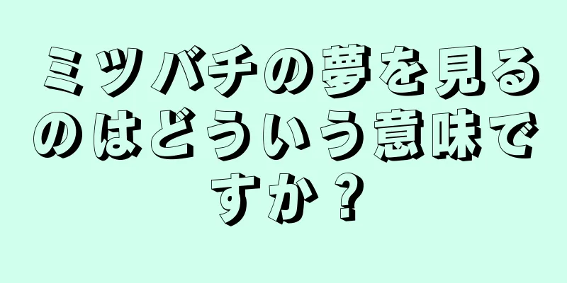 ミツバチの夢を見るのはどういう意味ですか？