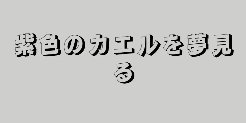 紫色のカエルを夢見る
