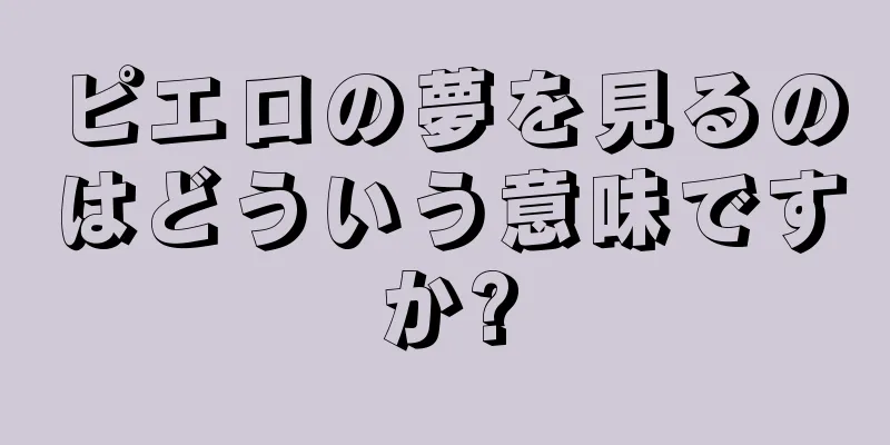 ピエロの夢を見るのはどういう意味ですか?