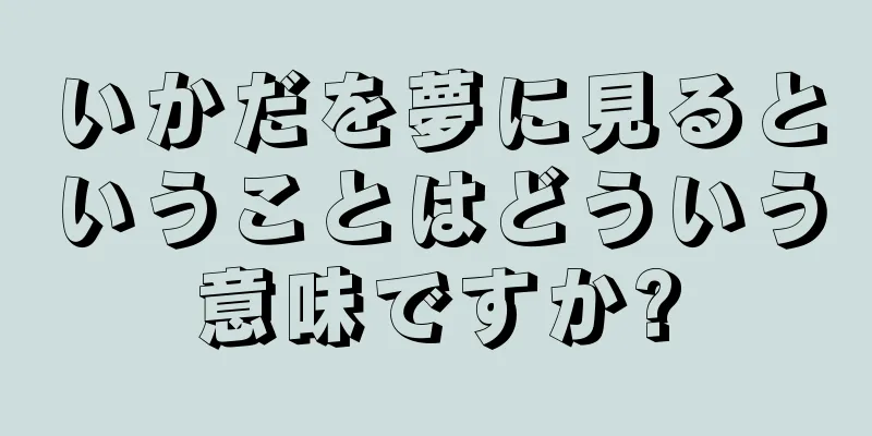 いかだを夢に見るということはどういう意味ですか?