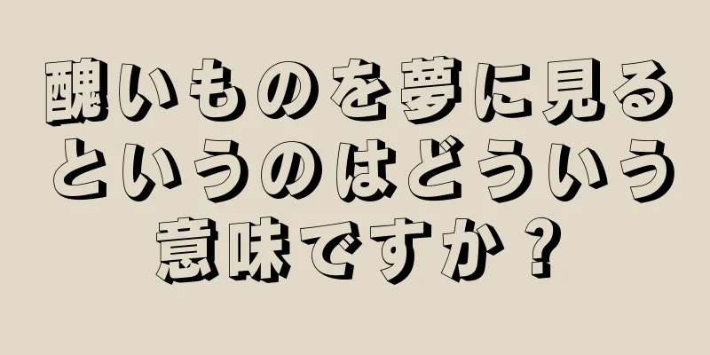 醜いものを夢に見るというのはどういう意味ですか？