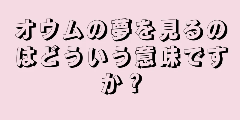 オウムの夢を見るのはどういう意味ですか？