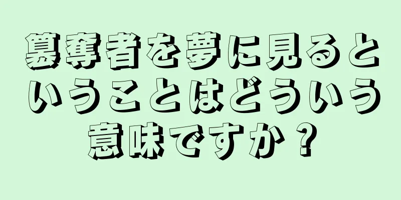 簒奪者を夢に見るということはどういう意味ですか？
