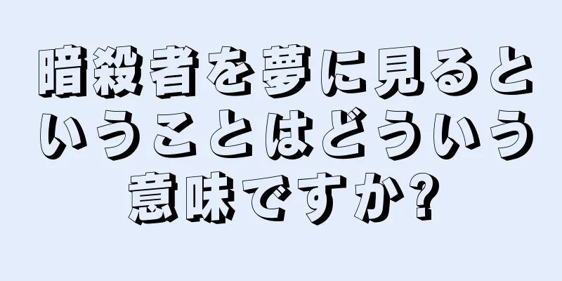 暗殺者を夢に見るということはどういう意味ですか?