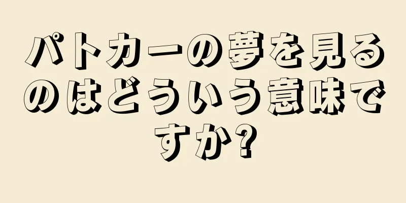 パトカーの夢を見るのはどういう意味ですか?