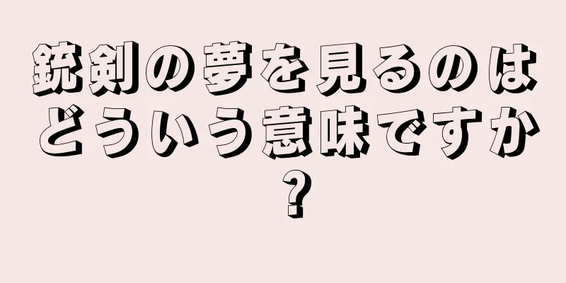 銃剣の夢を見るのはどういう意味ですか？