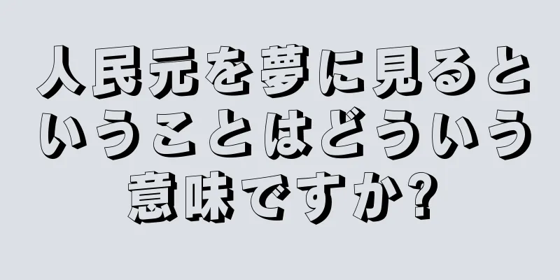 人民元を夢に見るということはどういう意味ですか?
