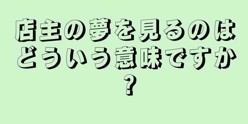 店主の夢を見るのはどういう意味ですか？