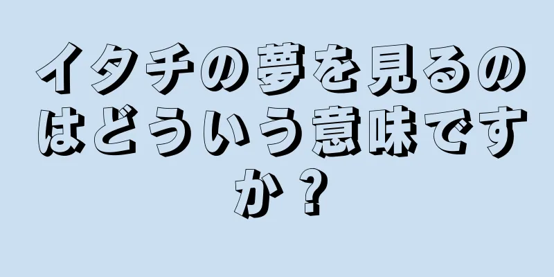 イタチの夢を見るのはどういう意味ですか？