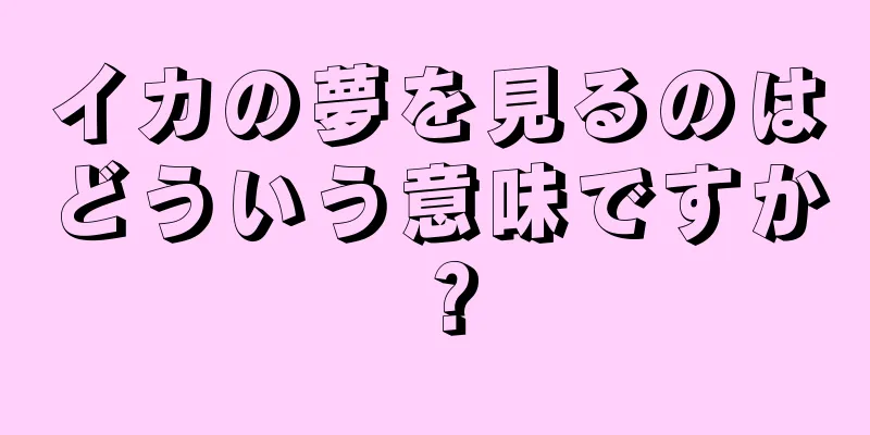 イカの夢を見るのはどういう意味ですか？