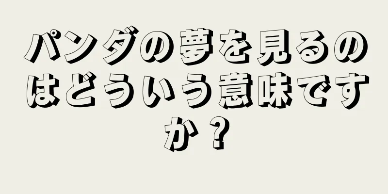 パンダの夢を見るのはどういう意味ですか？