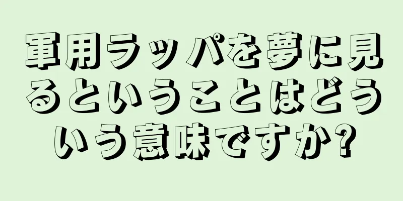 軍用ラッパを夢に見るということはどういう意味ですか?