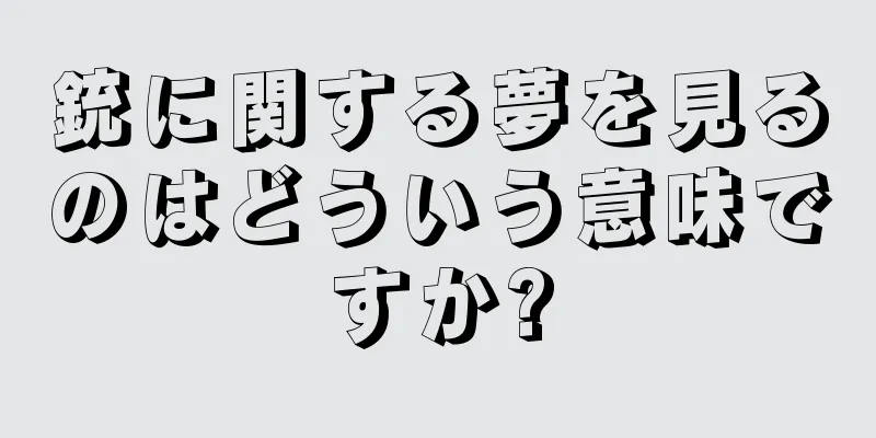 銃に関する夢を見るのはどういう意味ですか?