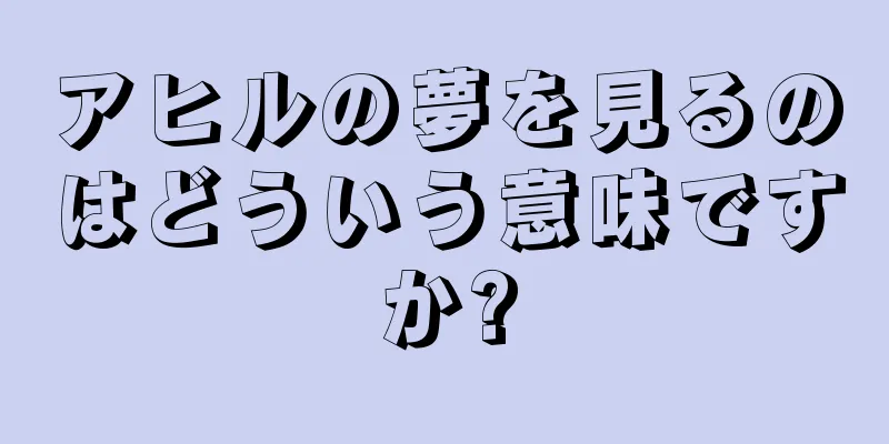 アヒルの夢を見るのはどういう意味ですか?