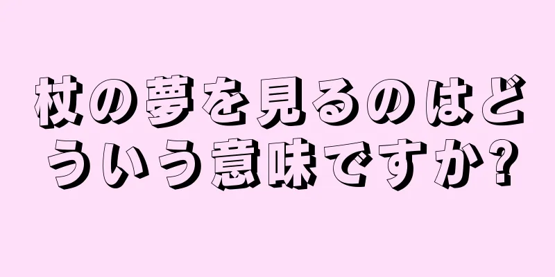 杖の夢を見るのはどういう意味ですか?