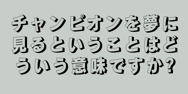 チャンピオンを夢に見るということはどういう意味ですか?