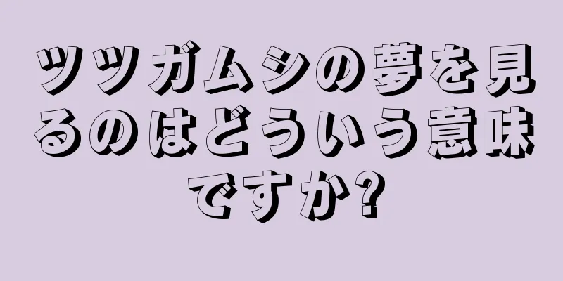 ツツガムシの夢を見るのはどういう意味ですか?