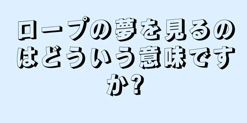 ロープの夢を見るのはどういう意味ですか?