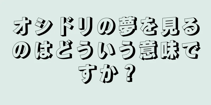 オシドリの夢を見るのはどういう意味ですか？