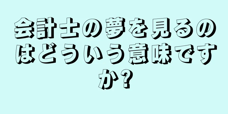 会計士の夢を見るのはどういう意味ですか?