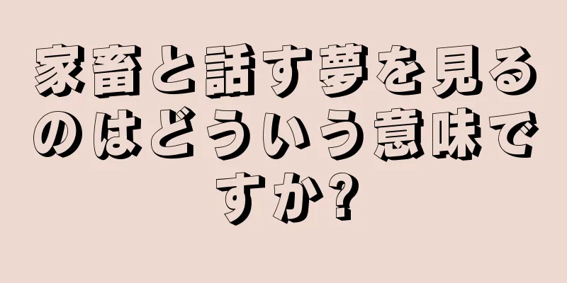 家畜と話す夢を見るのはどういう意味ですか?