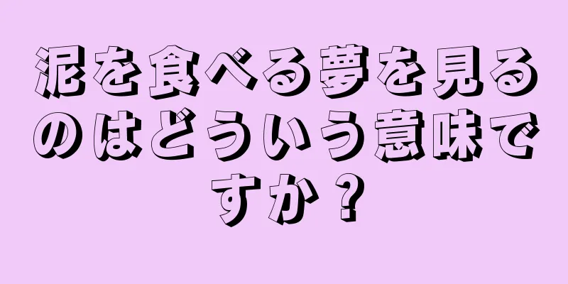 泥を食べる夢を見るのはどういう意味ですか？